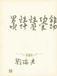 男性性功能下降吃什么食物好呢?