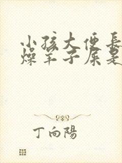 小孩大便长期干燥羊子屎是什么原因