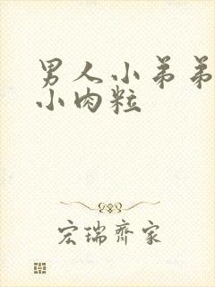 男人小弟弟上长小肉粒