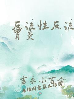 反流性反流性性胃炎