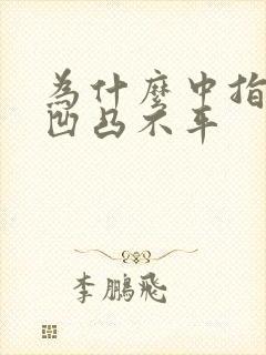 为什么中指指甲凹凸不平