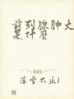 前列腺肿大病因是什么