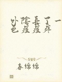 外阴长了一个红色痘痘疼