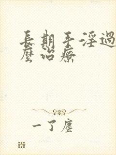 长期手淫过度怎么治疗