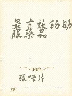 最有效的助勃口服药品