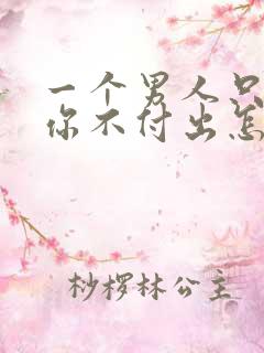 一个男人只想睡你不付出怎样对待他