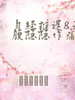 月经推迟8天小腹隐隐作痛