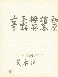 右手拇指和食指有点麻怎么回事