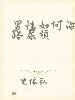 男性如何治疗尿路尿频