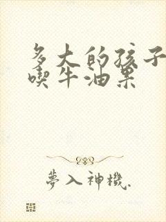 多大的孩子可以吃牛油果