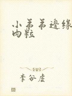 小弟弟边缘有小肉粒