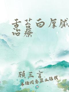 舌苔白厚腻如何治疗