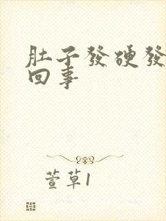 肚子发硬发胀咋回事