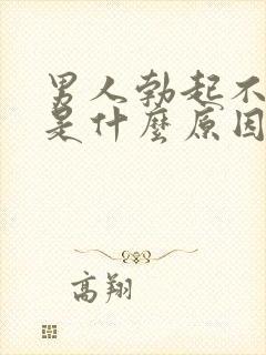 男人勃起不够硬是什么原因引起的