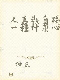 人喜欢自残这是一种什么心理