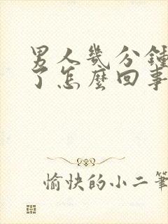 男人几分钟就射了怎么回事