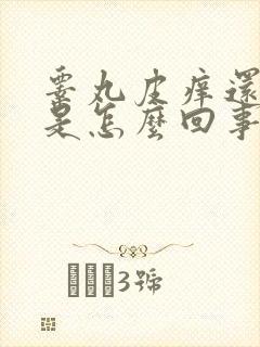 睾丸皮痒还脱皮是怎么回事