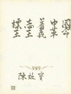 标志着中国新民主主义革命伟大开端的是