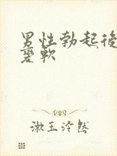 男性勃起后忽然变软