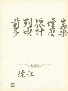 前列腺增生夜尿多吃什么药好得快