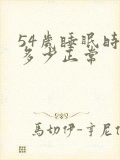 54岁睡眠时间多少正常