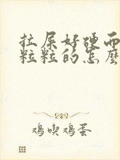 拉屎好硬而且一粒粒的怎么回事