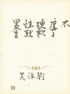 男性硬度不够一会就软了