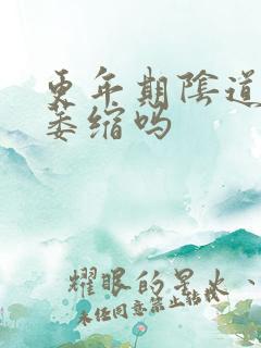 更年期阴道口会萎缩吗