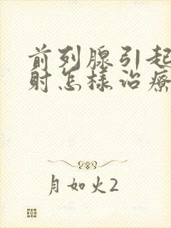 前列腺引起的早射怎样治疗