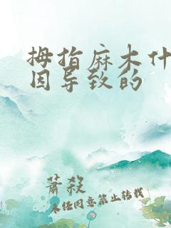 拇指麻木什么原因导致的