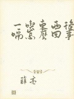 一吃东西后就打嗝怎么回事