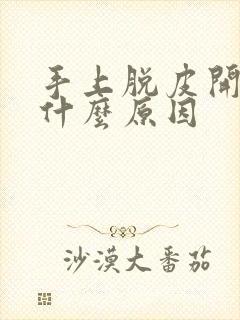 手上脱皮开裂是什么原因