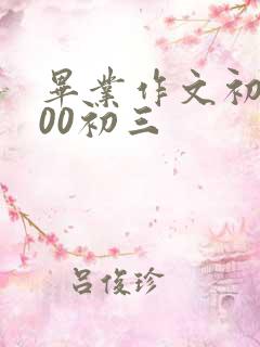 毕业作文初中800初三