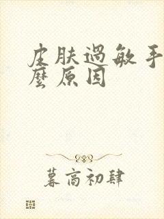 皮肤过敏手麻什么原因