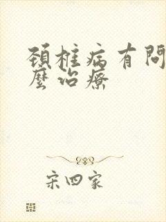 颈椎病有问题怎么治疗