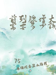 前列腺增大治疗需要多少钱