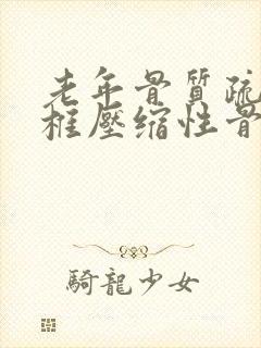 老年骨质疏松腰椎压缩性骨折疼痛