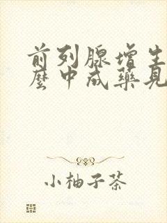 前列腺增生吃什么中成药见效快