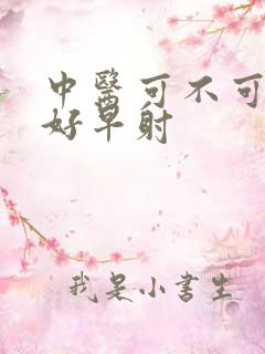 中医可不可以治好早射