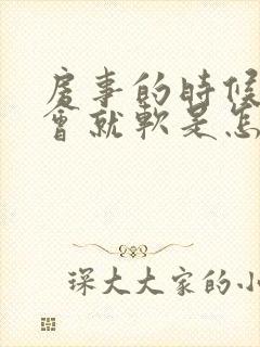 房事的时候硬一会就软是怎么回事