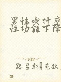 男性吃什么能使性功能下降