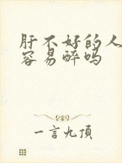 肝不好的人喝酒容易醉吗