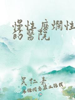 慢性糜烂性胃炎的医院