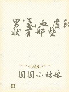 男^气血虚的症状有哪些