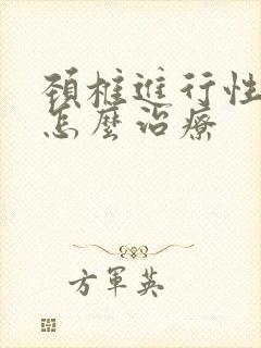 颈椎进行性退化怎么治疗