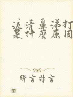 流清鼻涕打喷嚏是什么原因