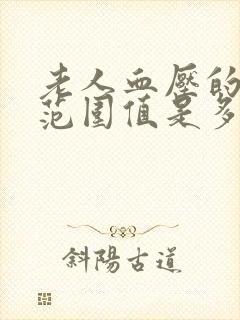 老人血压的正常范围值是多少