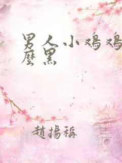 男人小鸡鸡为什么黑