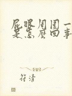 屁眼周围一圈红是怎么回事