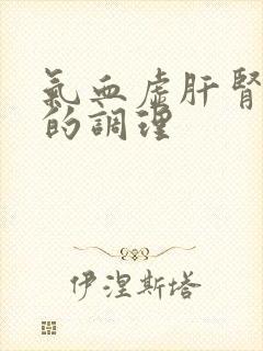 气血虚肝肾不足的调理